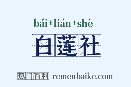 白莲社是什么意思的图片